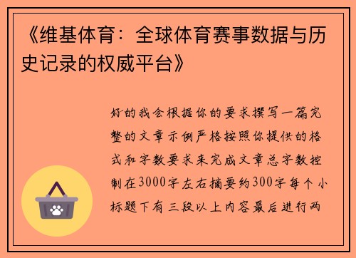 《维基体育：全球体育赛事数据与历史记录的权威平台》