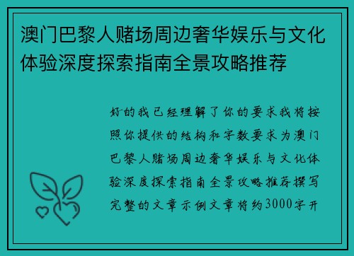 澳门巴黎人赌场周边奢华娱乐与文化体验深度探索指南全景攻略推荐 澳门巴黎人赌场周边奢华娱乐与文化体验深度探索指南全景攻略推荐
