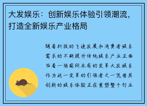 大发娱乐:创新娱乐体验引领潮流,打造全新娱乐产业格局 大发娱乐:创新娱乐体验引领潮流,打造全新娱乐产业格局