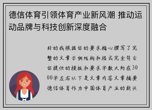 德信体育引领体育产业新风潮 推动运动品牌与科技创新深度融合