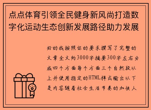 点点体育引领全民健身新风尚打造数字化运动生态创新发展路径助力发展