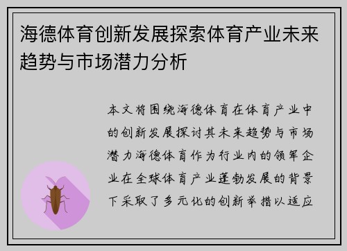 海德体育创新发展探索体育产业未来趋势与市场潜力分析 海德体育创新发展探索体育产业未来趋势与市场潜力分析