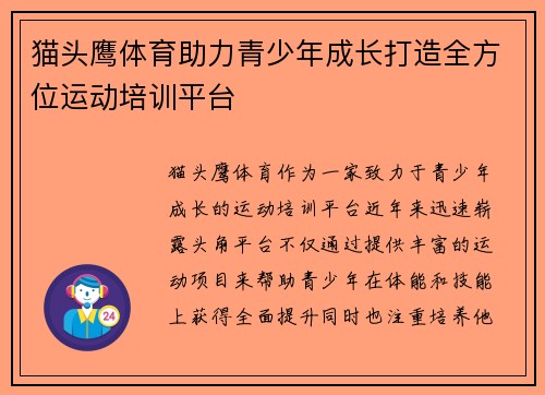 猫头鹰体育助力青少年成长打造全方位运动培训平台