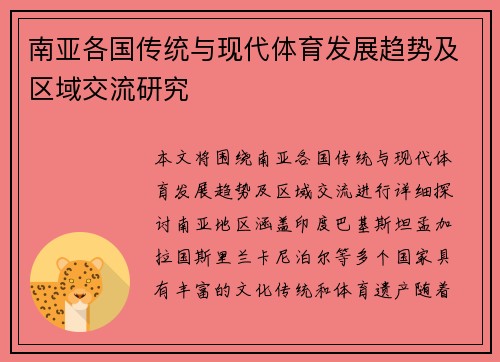 南亚各国传统与现代体育发展趋势及区域交流研究 南亚各国传统与现代体育发展趋势及区域交流研究