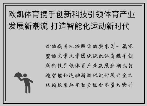 欧凯体育携手创新科技引领体育产业发展新潮流 打造智能化运动新时代 欧凯体育携手创新科技引领体育产业发展新潮流 打造智能化运动新时代