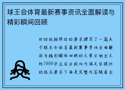 球王会体育最新赛事资讯全面解读与精彩瞬间回顾 球王会体育最新赛事资讯全面解读与精彩瞬间回顾