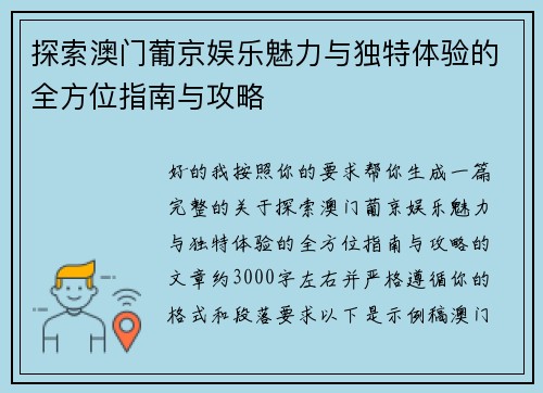 探索澳门葡京娱乐魅力与独特体验的全方位指南与攻略 探索澳门葡京娱乐魅力与独特体验的全方位指南与攻略