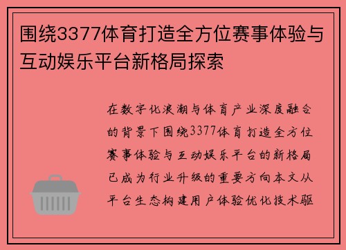 围绕3377体育打造全方位赛事体验与互动娱乐平台新格局探索