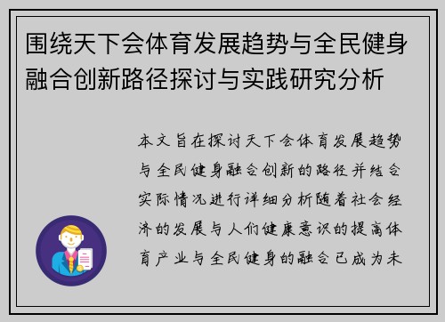 围绕天下会体育发展趋势与全民健身融合创新路径探讨与实践研究分析 围绕天下会体育发展趋势与全民健身融合创新路径探讨与实践研究分析