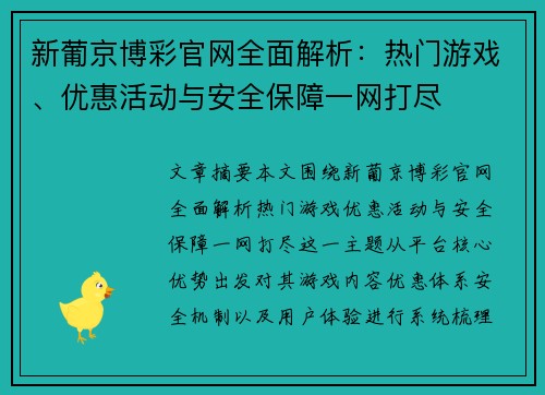 新葡京博彩官网全面解析：热门游戏、优惠活动与安全保障一网打尽