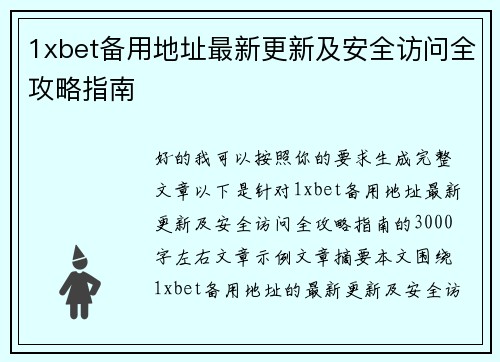 1xbet备用地址最新更新及安全访问全攻略指南 1xbet备用地址最新更新及安全访问全攻略指南