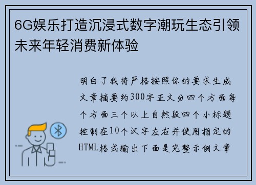 6G娱乐打造沉浸式数字潮玩生态引领未来年轻消费新体验