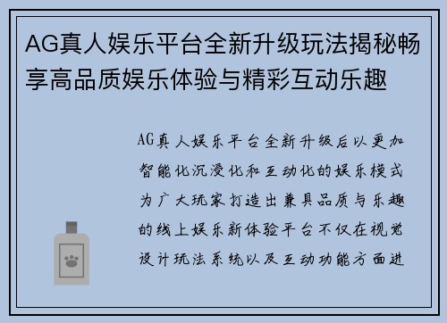 AG真人娱乐平台全新升级玩法揭秘畅享高品质娱乐体验与精彩互动乐趣