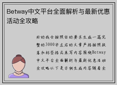 Betway中文平台全面解析与最新优惠活动全攻略 Betway中文平台全面解析与最新优惠活动全攻略