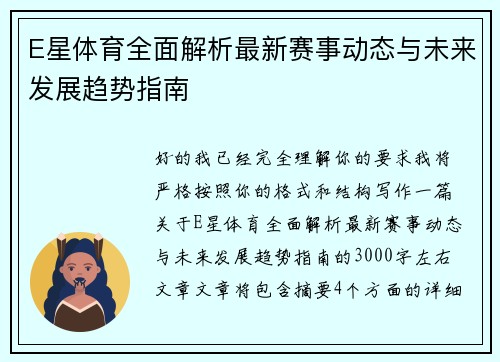 E星体育全面解析最新赛事动态与未来发展趋势指南 E星体育全面解析最新赛事动态与未来发展趋势指南
