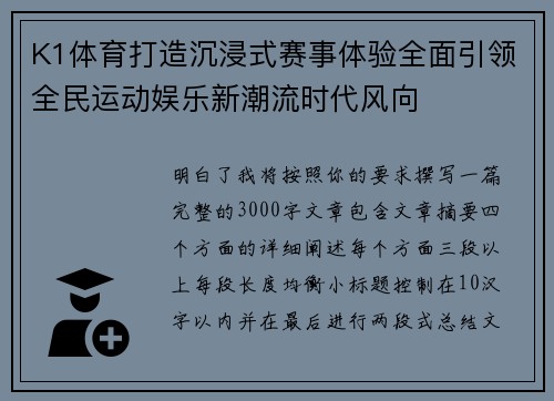 K1体育打造沉浸式赛事体验全面引领全民运动娱乐新潮流时代风向
