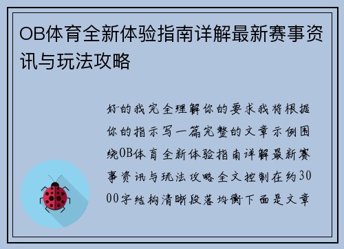 OB体育全新体验指南详解最新赛事资讯与玩法攻略 OB体育全新体验指南详解最新赛事资讯与玩法攻略