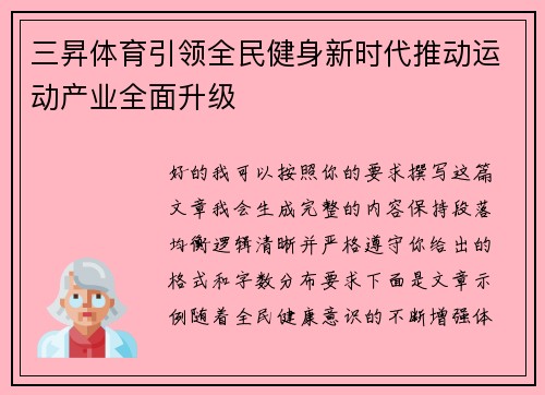 三昇体育引领全民健身新时代推动运动产业全面升级