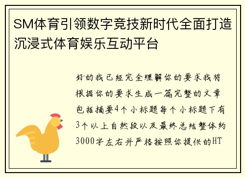 SM体育引领数字竞技新时代全面打造沉浸式体育娱乐互动平台 SM体育引领数字竞技新时代全面打造沉浸式体育娱乐互动平台