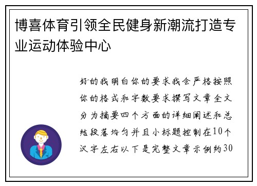 博喜体育引领全民健身新潮流打造专业运动体验中心