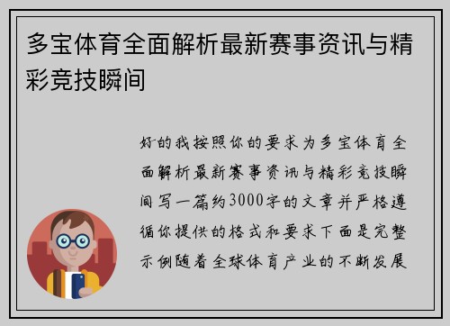 多宝体育全面解析最新赛事资讯与精彩竞技瞬间