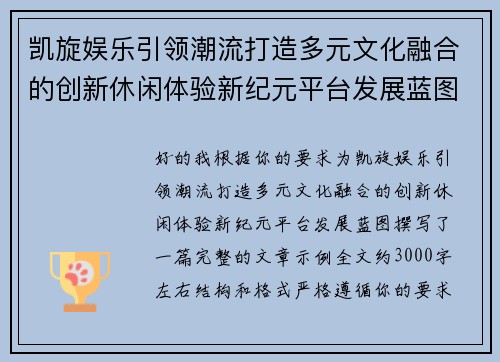 凯旋娱乐引领潮流打造多元文化融合的创新休闲体验新纪元平台发展蓝图