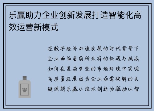 乐赢助力企业创新发展打造智能化高效运营新模式 乐赢助力企业创新发展打造智能化高效运营新模式