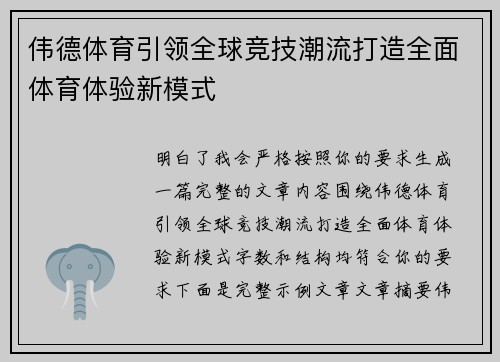伟德体育引领全球竞技潮流打造全面体育体验新模式