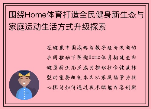 围绕Home体育打造全民健身新生态与家庭运动生活方式升级探索