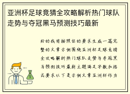 亚洲杯足球竞猜全攻略解析热门球队走势与夺冠黑马预测技巧最新 亚洲杯足球竞猜全攻略解析热门球队走势与夺冠黑马预测技巧最新
