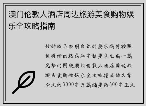 澳门伦敦人酒店周边旅游美食购物娱乐全攻略指南