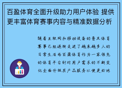 百盈体育全面升级助力用户体验 提供更丰富体育赛事内容与精准数据分析