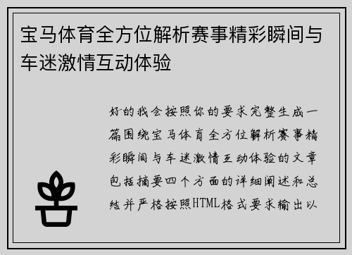 宝马体育全方位解析赛事精彩瞬间与车迷激情互动体验 宝马体育全方位解析赛事精彩瞬间与车迷激情互动体验