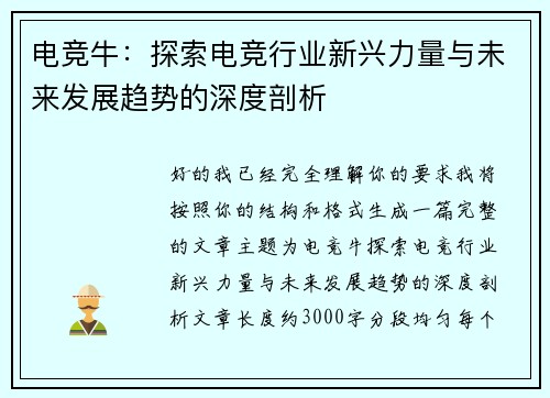 电竞牛：探索电竞行业新兴力量与未来发展趋势的深度剖析