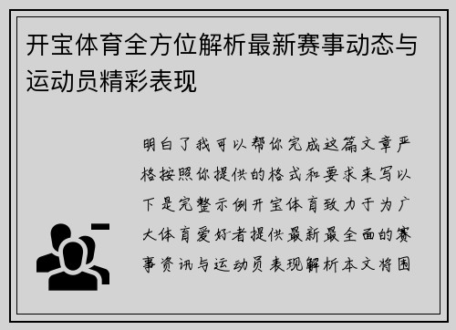 开宝体育全方位解析最新赛事动态与运动员精彩表现