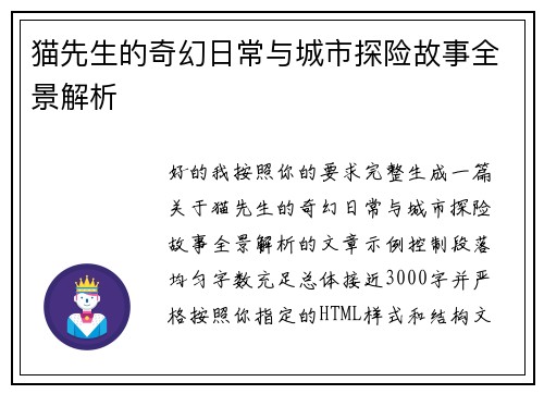 猫先生的奇幻日常与城市探险故事全景解析