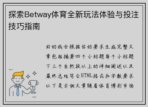 探索Betway体育全新玩法体验与投注技巧指南