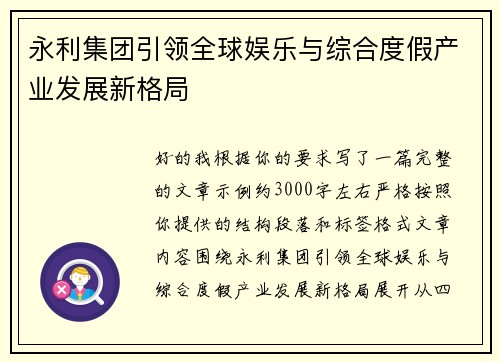 永利集团引领全球娱乐与综合度假产业发展新格局
