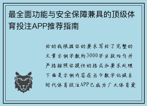 最全面功能与安全保障兼具的顶级体育投注APP推荐指南