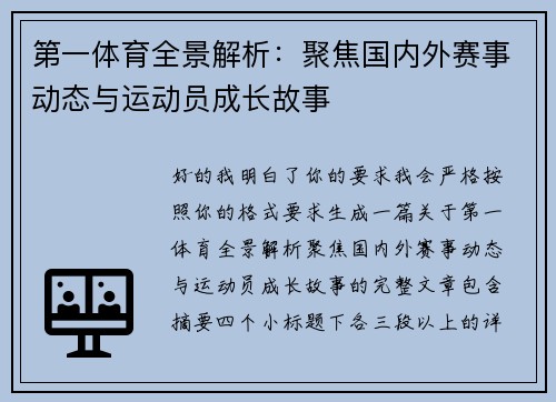 第一体育全景解析：聚焦国内外赛事动态与运动员成长故事