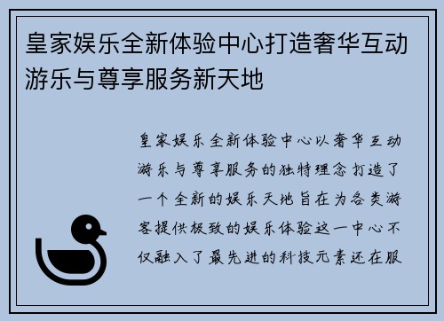 皇家娱乐全新体验中心打造奢华互动游乐与尊享服务新天地