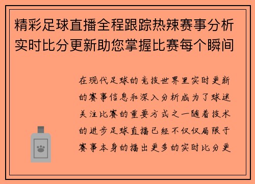 精彩足球直播全程跟踪热辣赛事分析实时比分更新助您掌握比赛每个瞬间