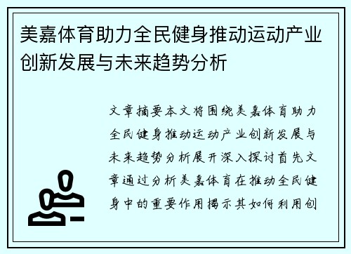 美嘉体育助力全民健身推动运动产业创新发展与未来趋势分析