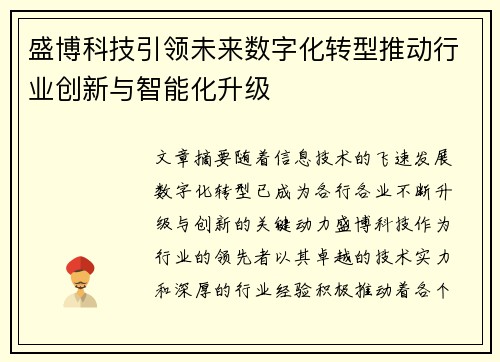 盛博科技引领未来数字化转型推动行业创新与智能化升级