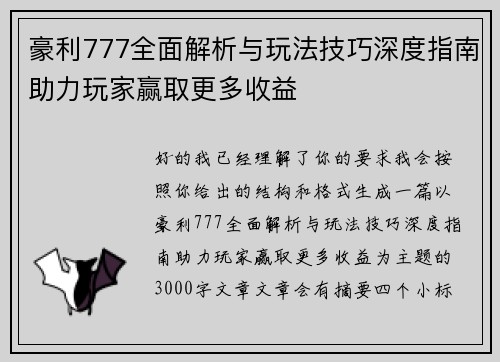 豪利777全面解析与玩法技巧深度指南助力玩家赢取更多收益