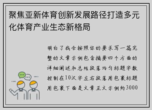 聚焦亚新体育创新发展路径打造多元化体育产业生态新格局