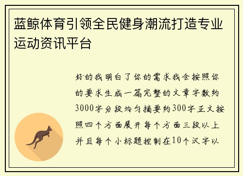 蓝鲸体育引领全民健身潮流打造专业运动资讯平台