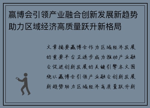 赢博会引领产业融合创新发展新趋势助力区域经济高质量跃升新格局