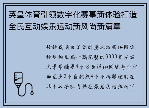 英皇体育引领数字化赛事新体验打造全民互动娱乐运动新风尚新篇章