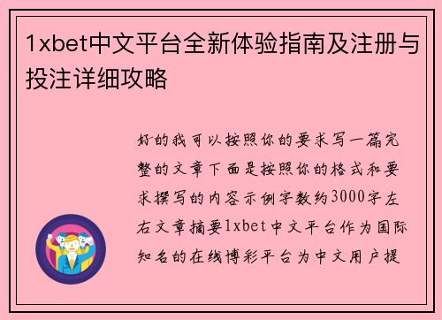 1xbet中文平台全新体验指南及注册与投注详细攻略